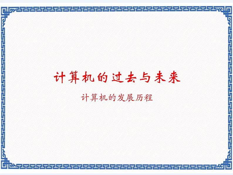 第一课 计算机的过去与未来——计算机的发展历程 课件(10张ppt)01