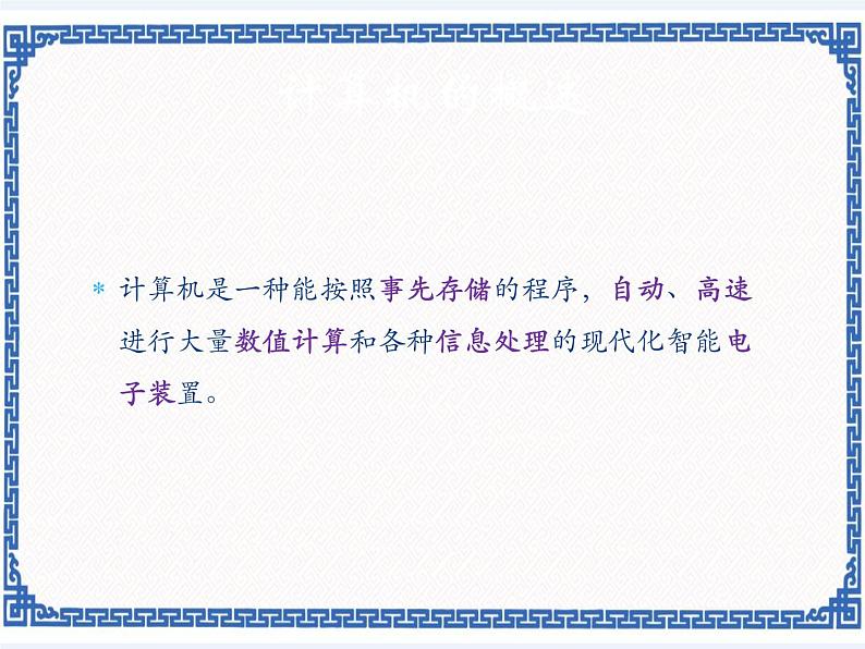第一课 计算机的过去与未来——计算机的发展历程 课件(10张ppt)04