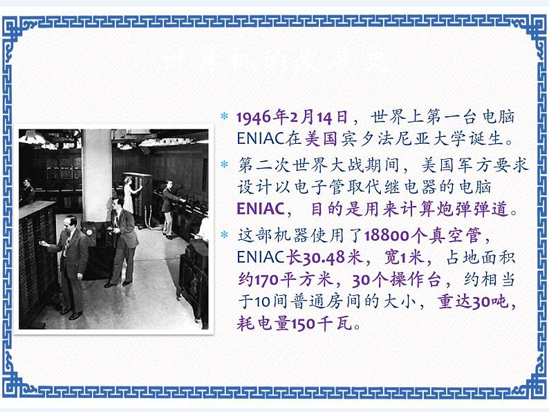 第一课 计算机的过去与未来——计算机的发展历程 课件(10张ppt)05