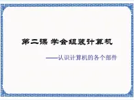 第二课 学会组装计算机——认识计算机的各个部件 课件（11张ppt）