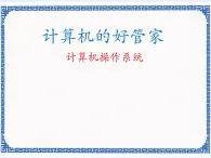 第三课 计算机的好管家——计算机操作系统 课件（共18张ppt）