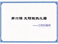 第六课 太阳能热水器——文档的编排 课件（11张ppt）