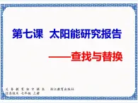 第七课 太阳能研究报告——查找与替换 课件（共14张ppt）+素材