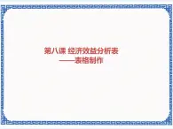 第八课 经济效益分析表——表格制作 课件（共12张ppt）+教案