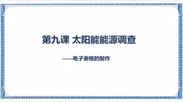 第九课 太阳能能源调查——电子表格的制作 课件（共19张PPT）+素材