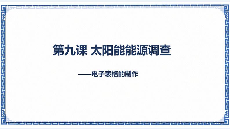 第九课 太阳能能源调查——电子表格的制作 课件第1页