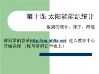 第十课 太阳能能源统计——数据统计、排序、筛选 课件（共21张ppt）+学案+素材