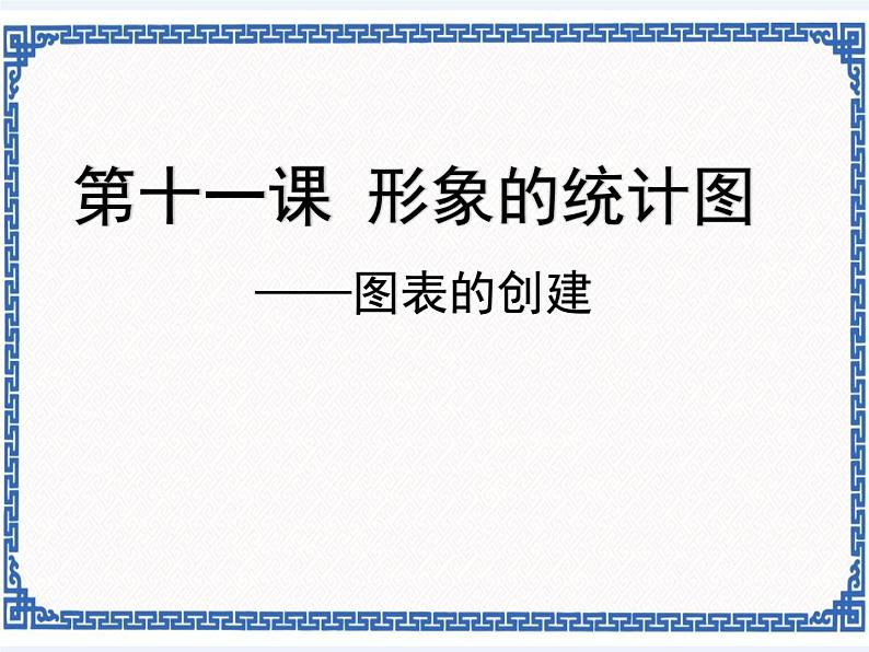 第十一课 形象的统计图——图表创建 课件(共14张ppt)+素材01