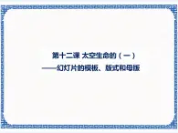 第十二课 太空生命的探索（一）——幻灯片模板、版式和母版 课件（共12张ppt）