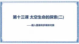 第十三课 太空生命的探索（二）——插入图表和多媒体对象 课件（23张ppt）