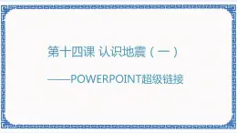 第十四课 认识地震（一）——PowerPoint超级链接 课件（共22张PPT）+视频