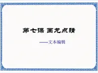 第七课 画龙点睛——文本编辑 课件（11张ppt）