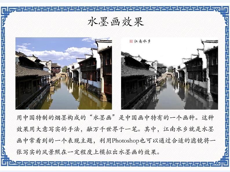 第九课 江南水乡——滤镜的综合使用 课件第1页