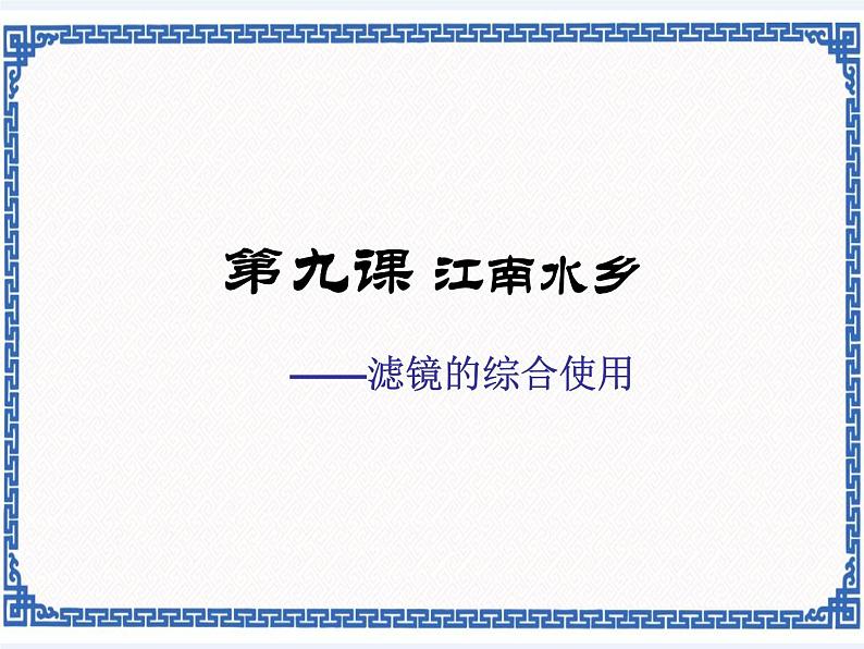 第九课 江南水乡——滤镜的综合使用 课件第2页