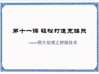 第十一课 轻松打造宽幅照——照片处理之拼接技术  课件（13张ppt）