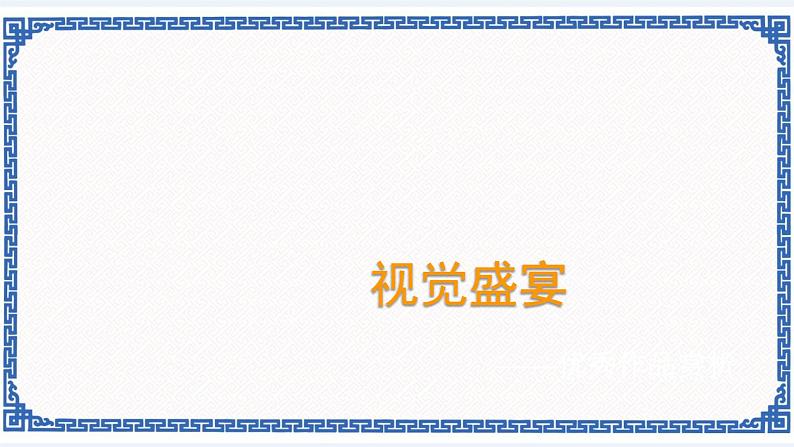 第十五课 视觉盛宴——优秀作品赏析第2页