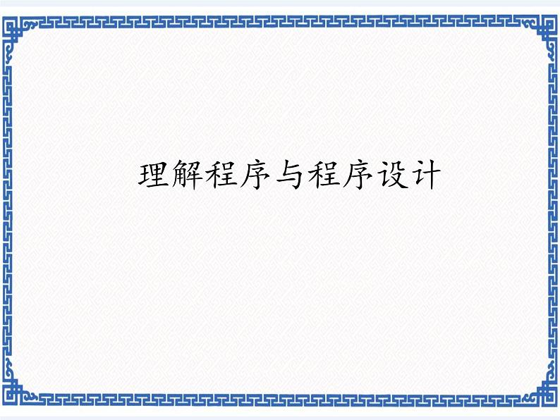 1.1 理解程序和程序设计 课件(共16张PPT)01