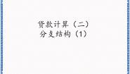 初中信息技术北师大版九年级全册第5节 货款计算（二）——分支结构（1）多媒体教学ppt课件