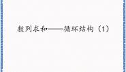 初中信息技术第7节 数列求和——循环结构（1)课堂教学ppt课件