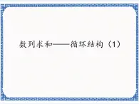 2.7数列求和——循环结构（1） 课件(共15张PPT)