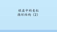 初中信息技术北师大版九年级全册第8节 棋盘中的麦粒——循环结构（2）课文配套ppt课件