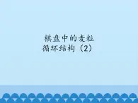 2.8棋盘中的麦粒——循环结构（2） 课件(共12张PPT)