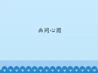 3.9画同心圆 课件(共13张PPT)