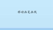 初中信息技术北师大版九年级全册第10节 移动画笔画线课文内容ppt课件
