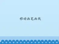 3.10移动画笔画线 课件(共12张PPT)