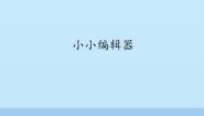 信息技术九年级全册第11节 小小编辑器图片ppt课件