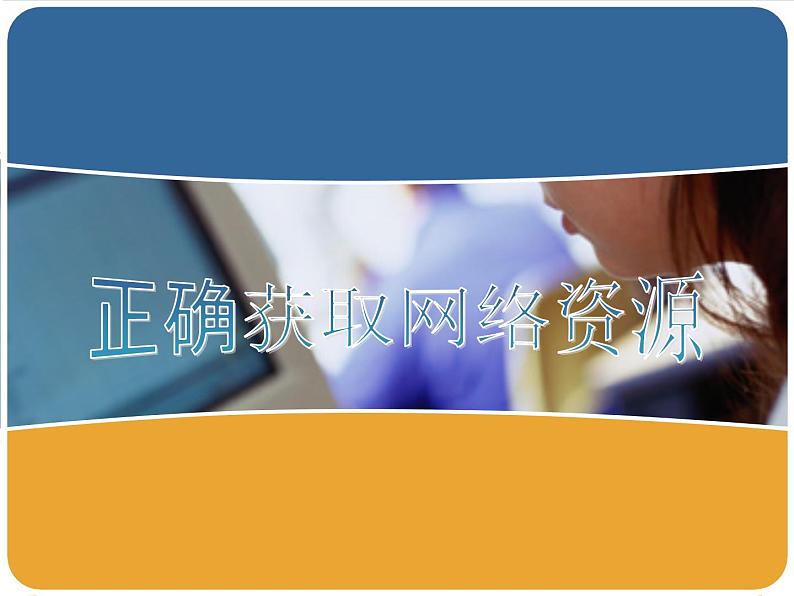 第3课 网络信息的交互和安全 主题二 正确获取网络资源 课件(14张ppt)01