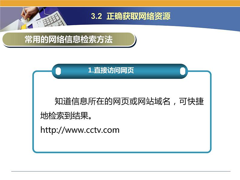 第3课 网络信息的交互和安全 主题二 正确获取网络资源 课件(14张ppt)02