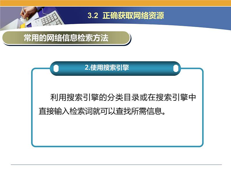 第3课 网络信息的交互和安全 主题二 正确获取网络资源 课件(14张ppt)03
