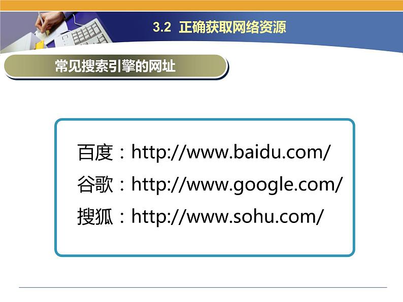 第3课 网络信息的交互和安全 主题二 正确获取网络资源 课件(14张ppt)07