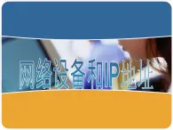 第3课 网络信息的交互和安全 主题一 网络设备和IP地址 课件（18张ppt）