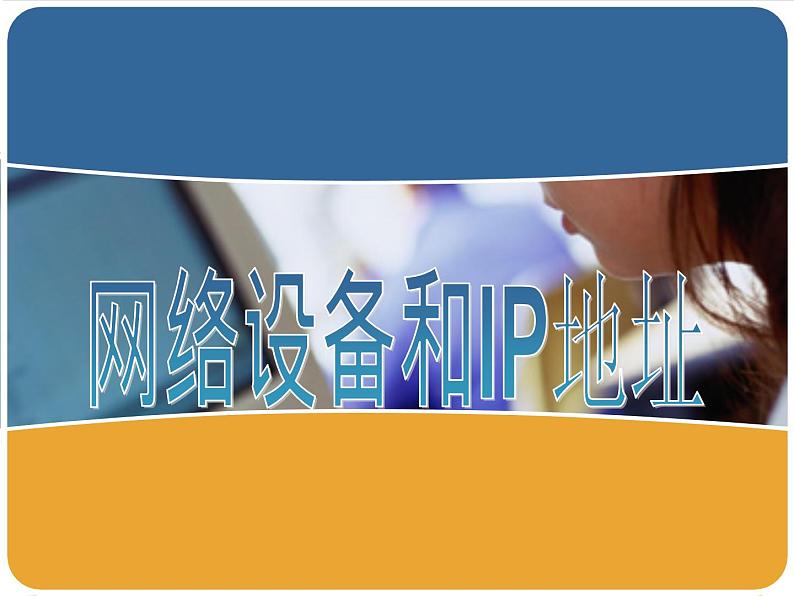 第3课 网络信息的交互和安全 主题一 网络设备和IP地址 课件(18张ppt)01