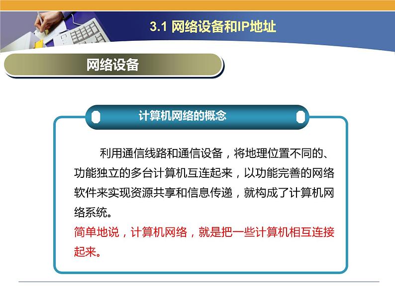 第3课 网络信息的交互和安全 主题一 网络设备和IP地址 课件(18张ppt)02