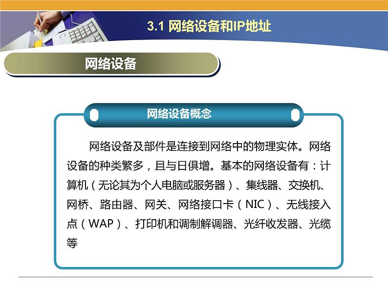 第3课 网络信息的交互和安全 主题一 网络设备和IP地址 课件(18张ppt)04