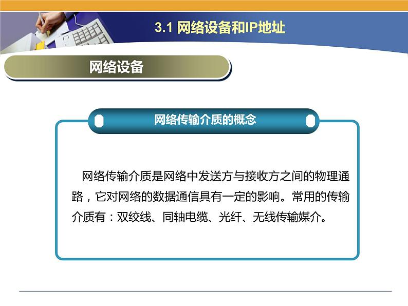 第3课 网络信息的交互和安全 主题一 网络设备和IP地址 课件(18张ppt)05