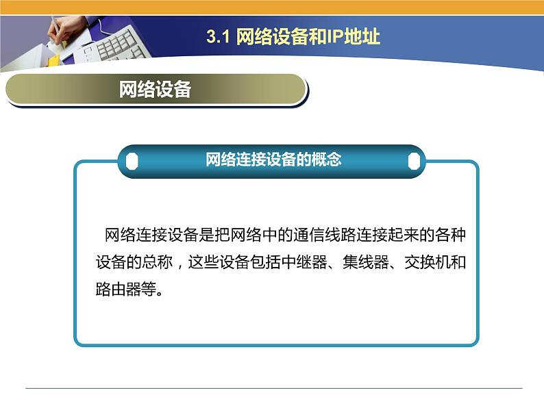 第3课 网络信息的交互和安全 主题一 网络设备和IP地址 课件(18张ppt)06
