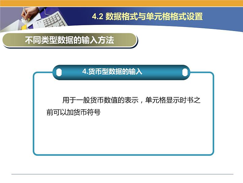 第4课 电子表格的建立 主题二 数据格式与单元格格式设置 课件(共15张PPT)07
