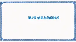 1.1 信息与信息技术 课件(共15张PPT)