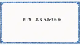 3.1 收集与编辑数据 课件(共20张PPT)