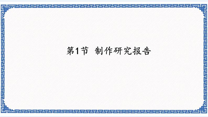 4.1 制作研究报告 课件(共34张PPT)01