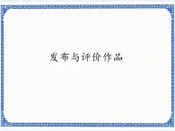 4.2 发布与评价作品 课件(共13张PPT)