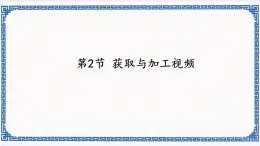 7.2 获取与加工视频 课件(共29张ppt)