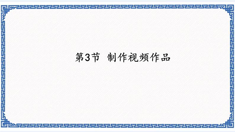 7.3 制作视频作品 课件(共23张PPT)第1页