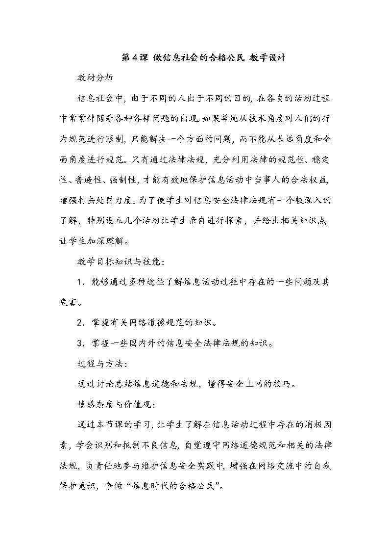 第4课 做信息社会的合格公民 教学设计01