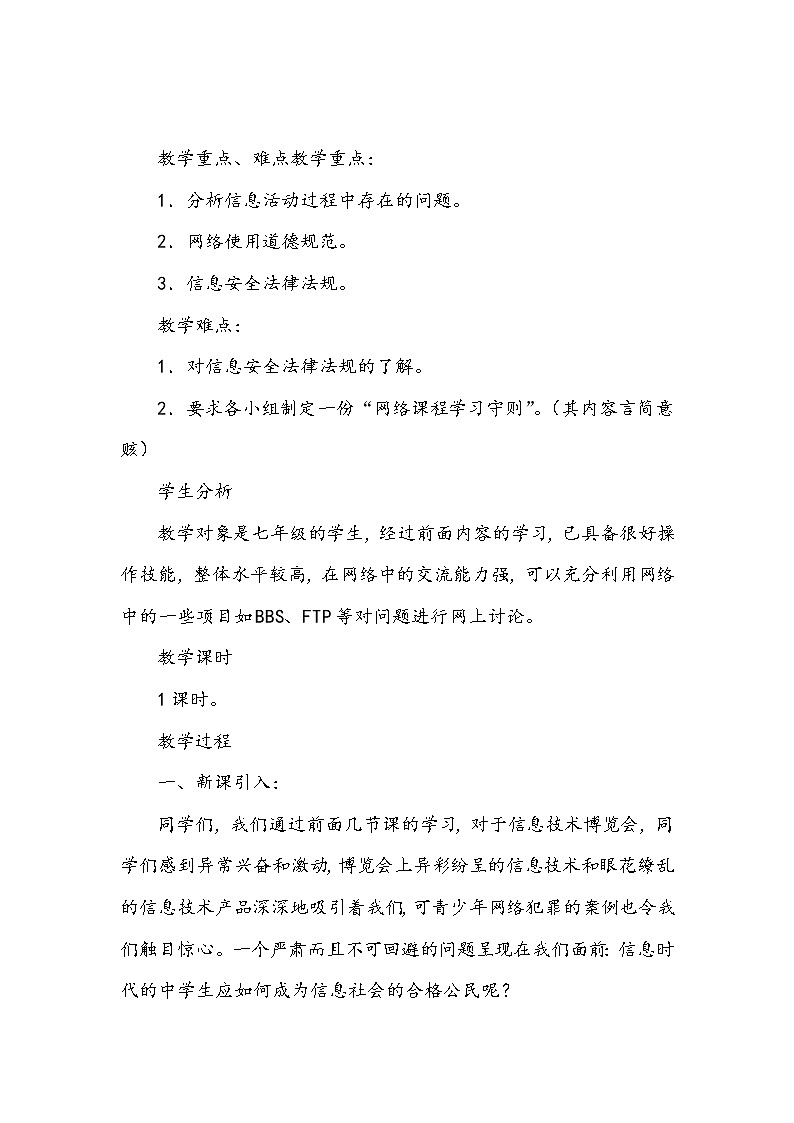 第4课 做信息社会的合格公民 教学设计02