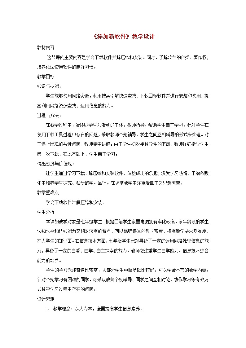 第7课 添加新软件 教学设计01